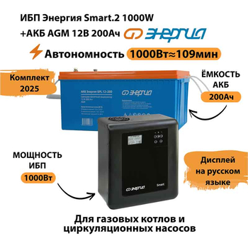 ИБП для котла Энергия Smart 2 1000 Вт + Аккумулятор 200 Ач 12 В (1000Вт - 109мин) - ИБП и АКБ - ИБП Энергия - ИБП на 1 кВА - Магазин электрооборудования для дома ТурбоВольт